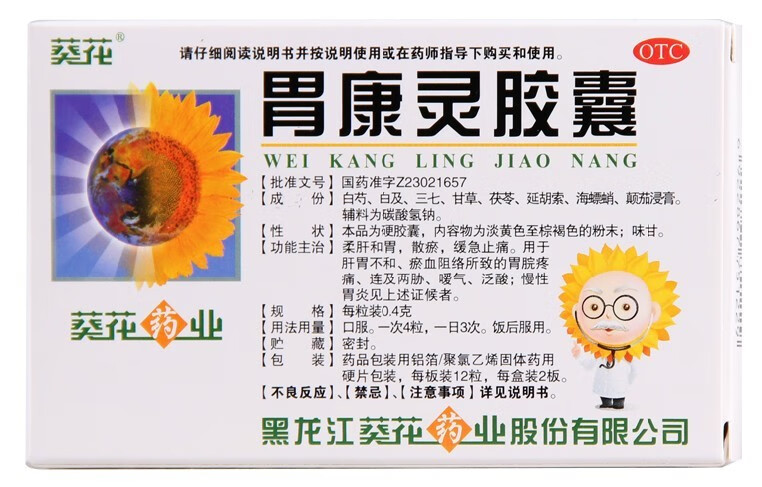 葵花胃康灵胶囊24粒胃痛胃胀柔肝和胃慢性胃炎胃溃疡 嗳气泛酸 标准装