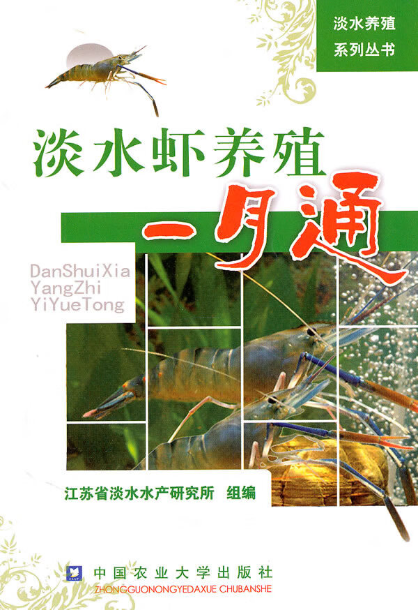 淡水虾养殖一月通【正版图书】