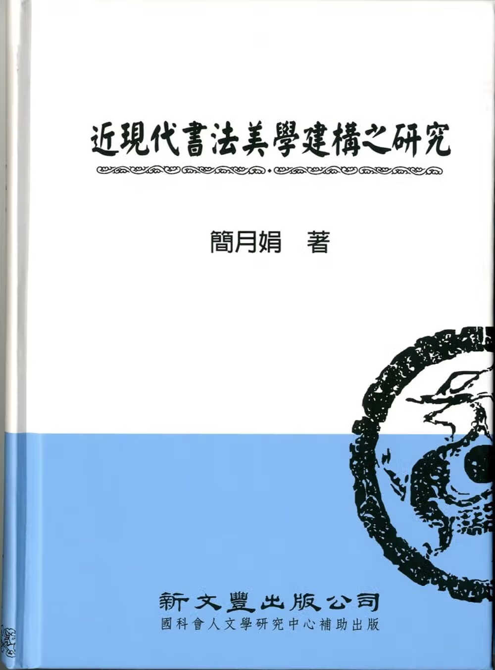 预售 简月娟 近现代书法美学建构之研究 新文丰