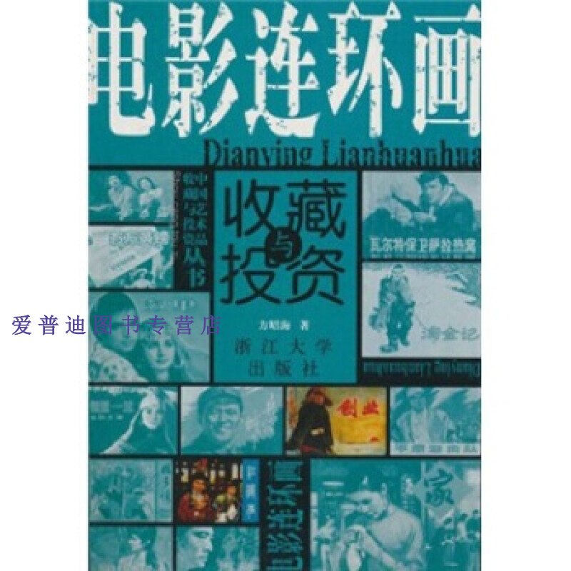 电影连环画收藏与投资 方昭海【正版图书，放心购买】