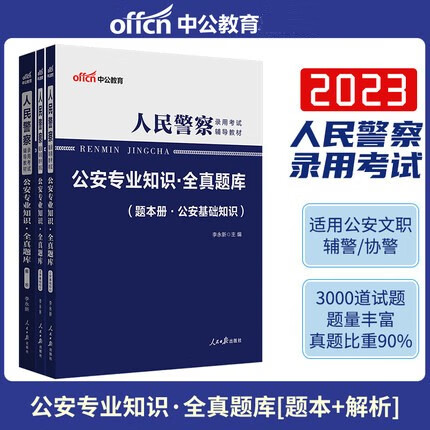中公2023人民警察考试用书 公安专业知识全真题库 公安专业基础知识科目 招警 国考省考公安岗