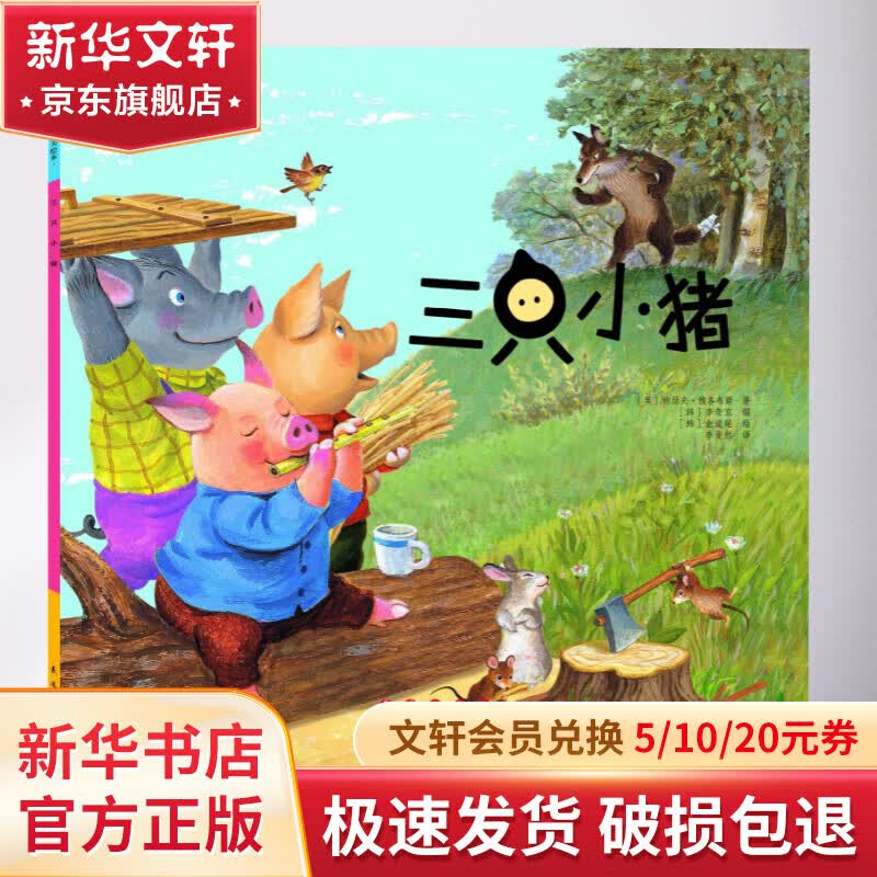 三只小猪 中外名著 儿童文学 图书属于什么档次？