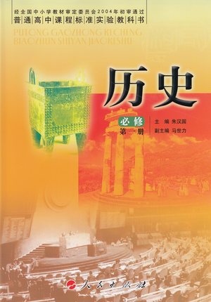 高中历史书必修1人民版 高中教材课本教科书 高一上册 必修一 人民