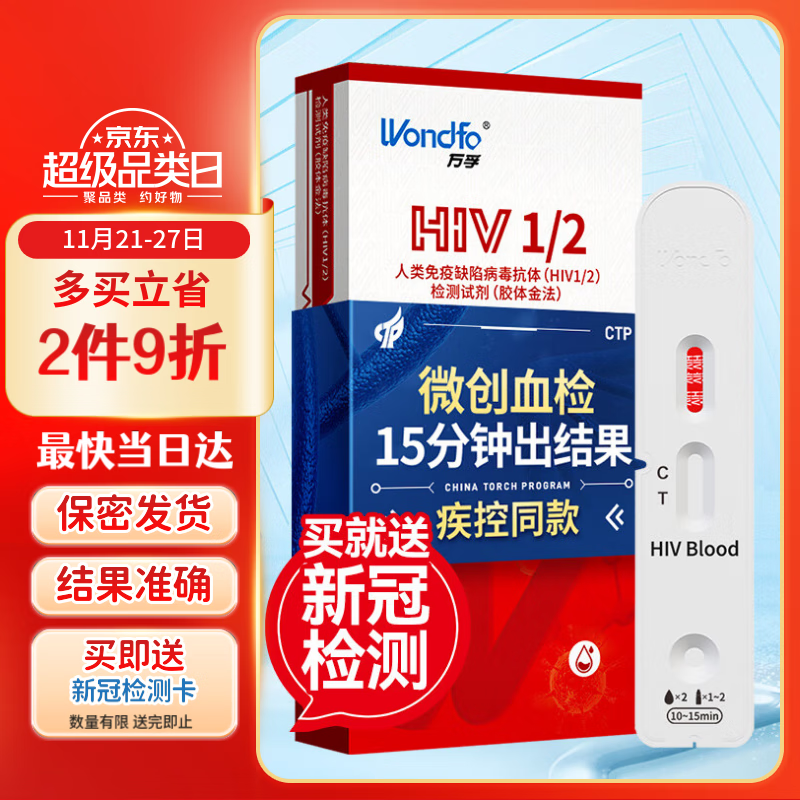 万孚艾滋病检测试纸 HIV试纸 非四代 非梅毒 性病hiv检测艾滋检测