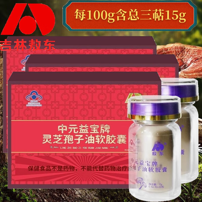 敖东牌正宗吉林长白山纯破壁灵芝孢子粉去壁林芝袍子粉孢子油灵芝三萜 3盒高灵芝三帖中元益宝牌灵芝孢子油软胶囊提升免疫力 男女成人中老年提高增强体质抵抗力免疫力手术后营养品