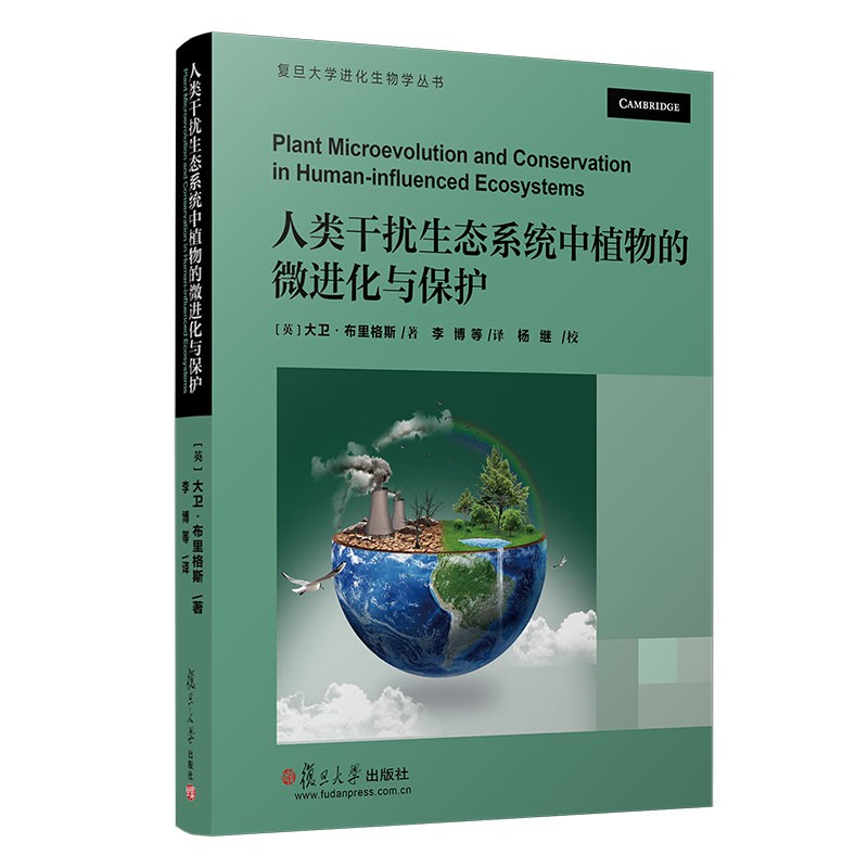 人类干扰生态系统中植物的微进化与保护