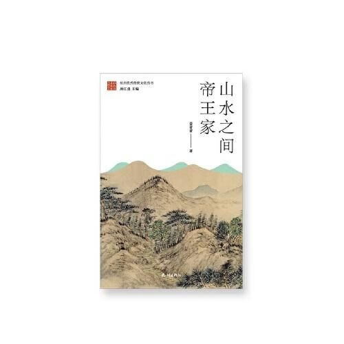 山水之间帝王家