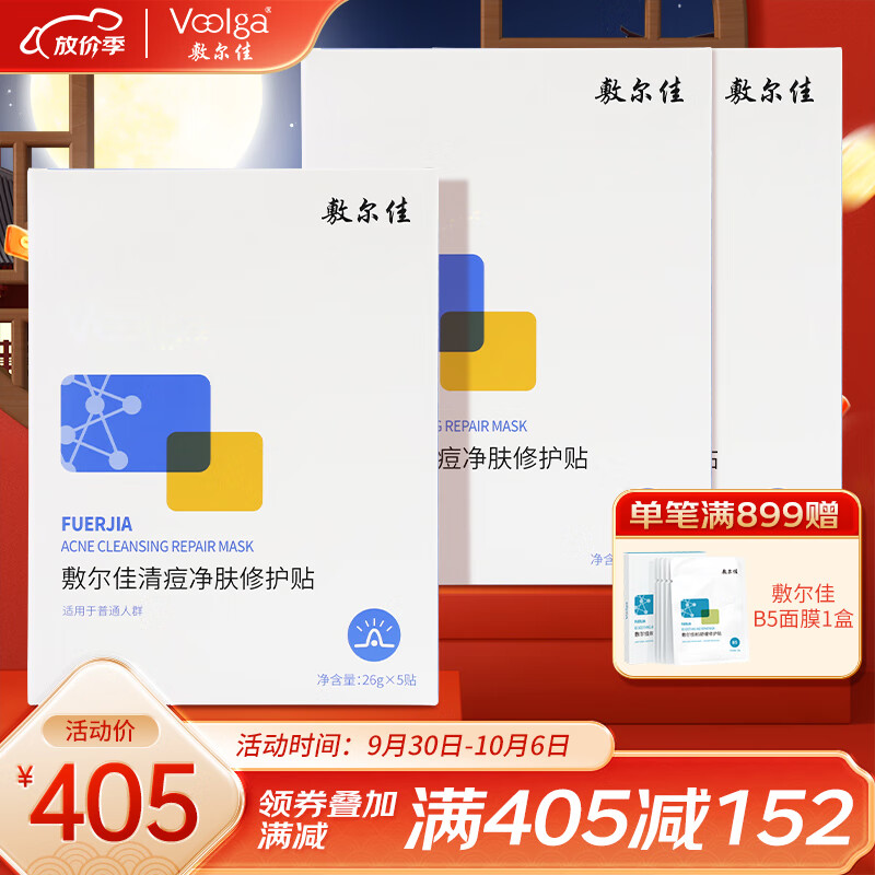 敷尔佳清痘净肤修护贴 3盒 祛痘面膜痘肌油痘肌补水保湿修护净痘怎么样,好用不?