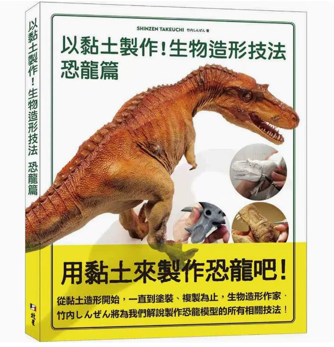 预订 台版 以黏土制作 生物造形技法 恐龙篇 北星 竹内しんぜん 解说制作恐龙模型相关技法手工DIY书籍 .