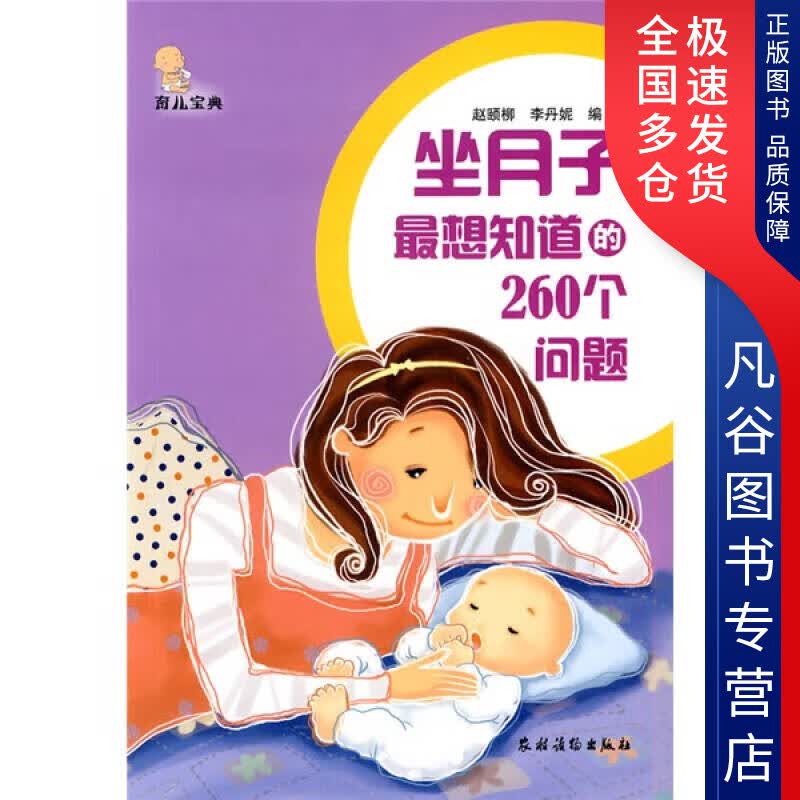 【正版书】坐月子想知道的260个问题