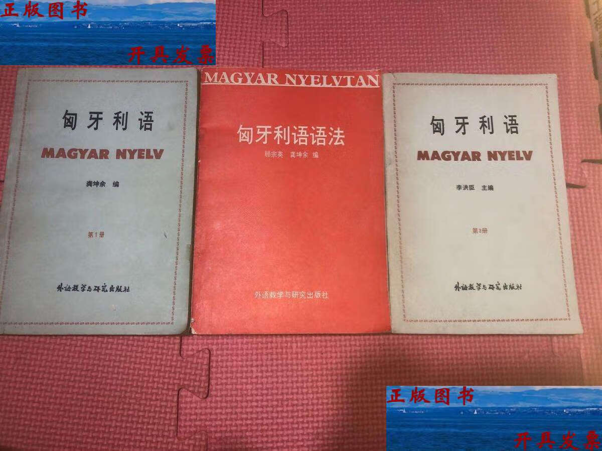 【二手9成新】匈牙利语,第1册和第3册,匈牙利语语法 3本合售 /龚坤余