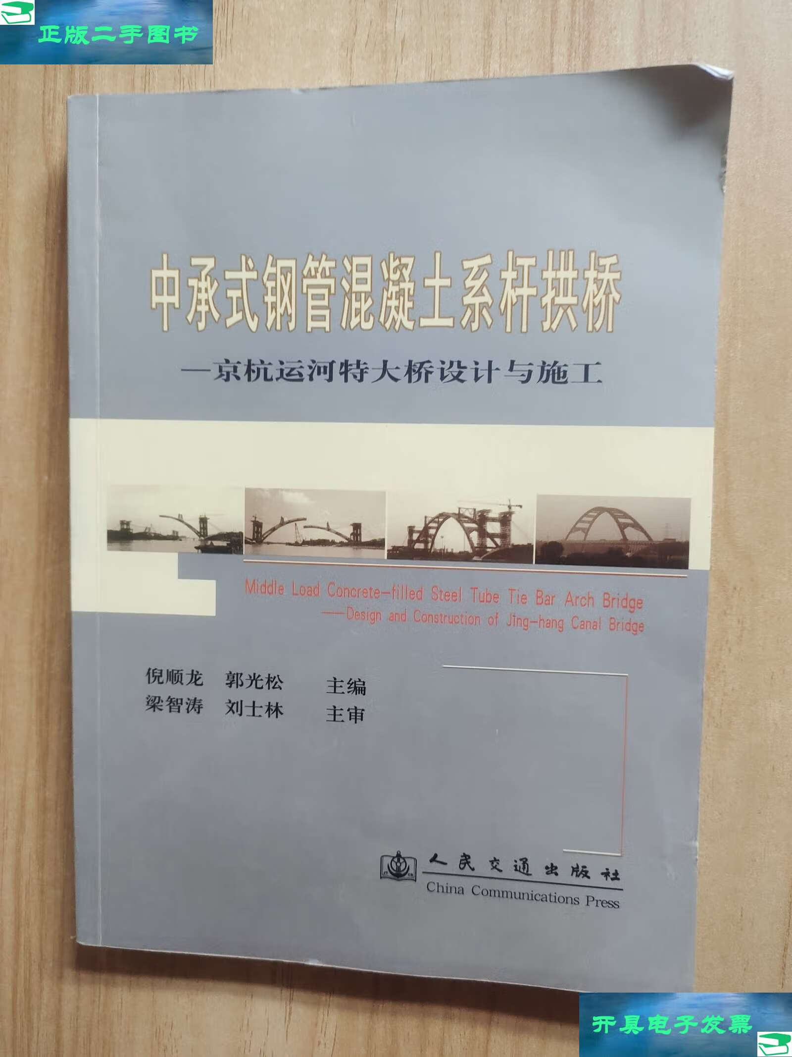 【二手9成新】中承式钢管混凝土系杆拱桥——京杭运河特大桥设计与