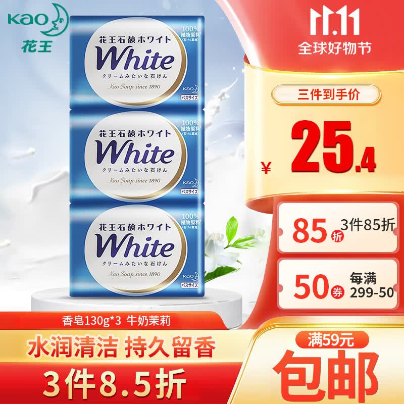 花王KAO 香皂130g*3 牛奶茉莉 肥皂洗脸沐浴洗澡沐浴皂进口属于什么档次？