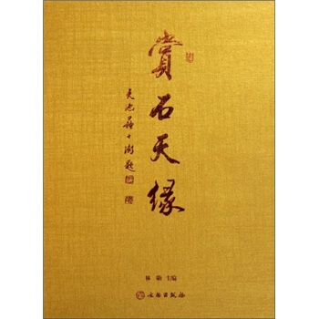 赏石天缘 林勋 编【书】
