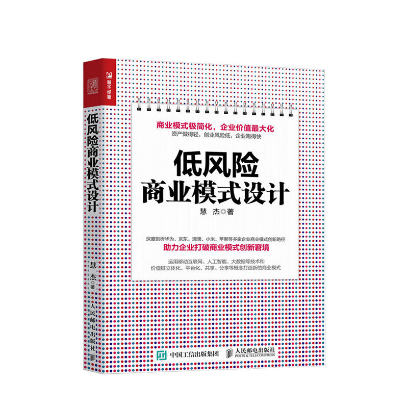 低商业模式设计 慧杰 著