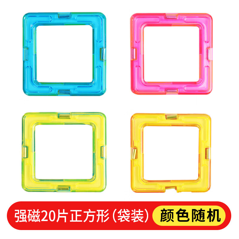 功能男孩女孩拼装积木宝宝早教百变磁力磁铁 20片正方形随机发货袋装