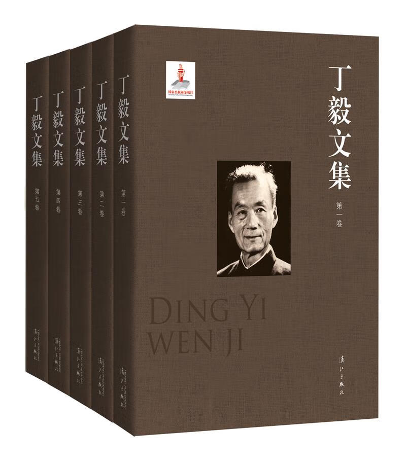 丁毅文集(全五卷) 丁毅
