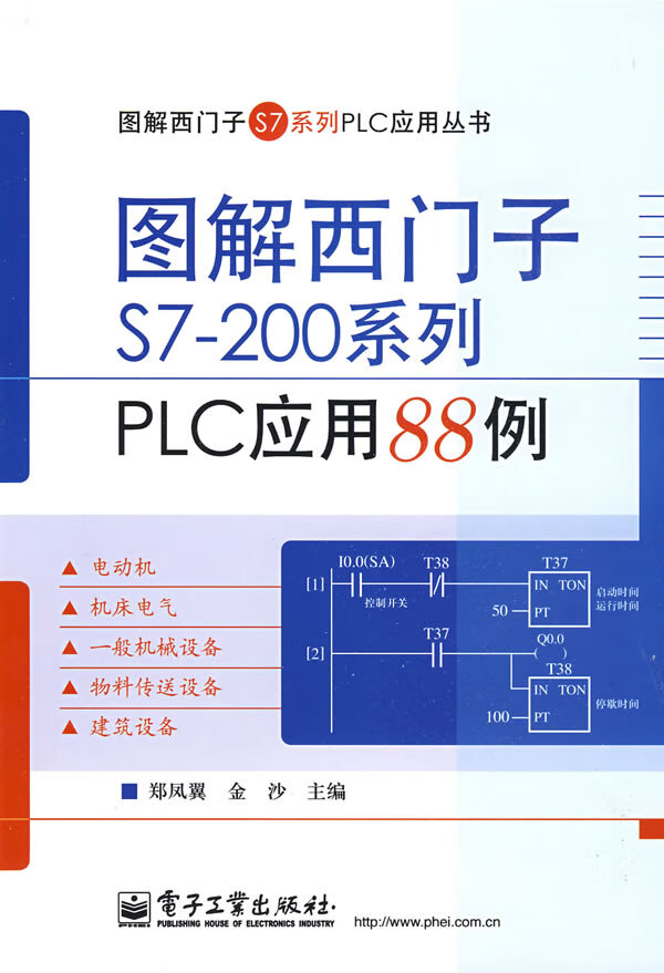 图解西门子S7-200系列PLC应用88例【放心选购】