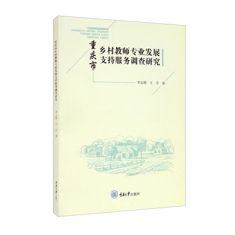 重庆市乡村教师专业发展支持服务调查研究