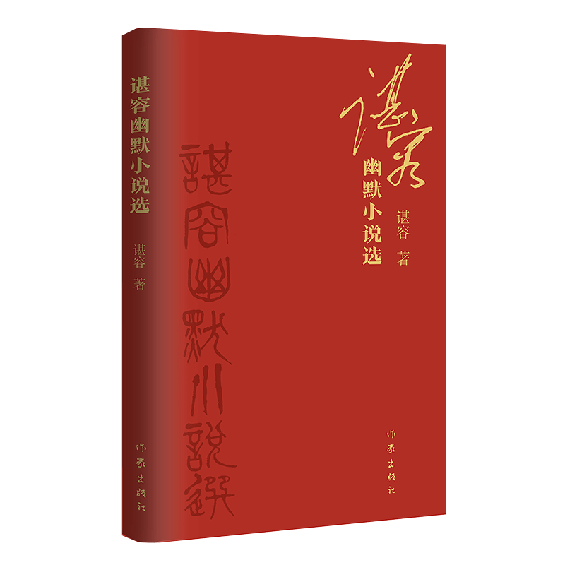 谌容幽默小说选 谌容历年幽默小说精选 收入2021年两篇新作