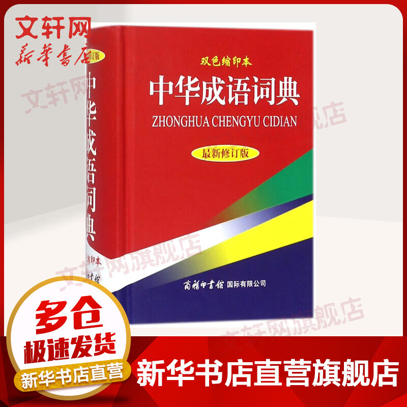 中华成语词典 双色缩印 新修订版 商务印书馆