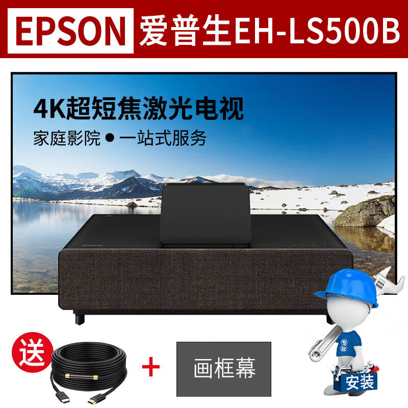 爱普生（epson） EH-LS500 LS500W 激光电视投影仪 智能家用 光学变焦投影 EH-LS500B 标配+92英寸拓兴窄边抗光软幕+安装