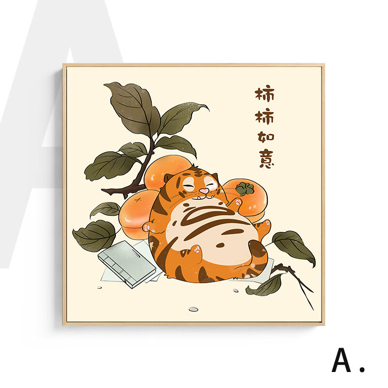 虎年壁画柿柿如意虎年好寓意装饰画现代卡通可爱老虎装饰画儿童房艺术