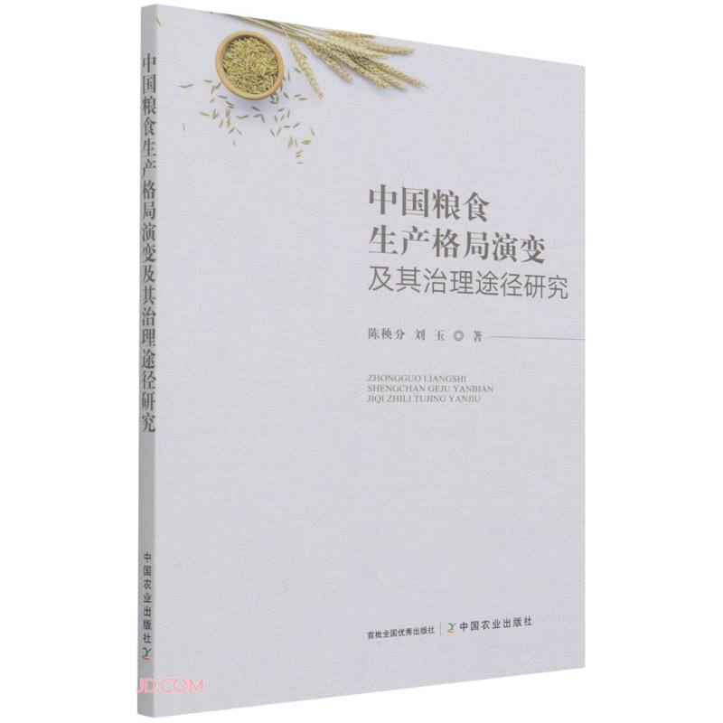 中国粮食生产格局演变及其治理途径研究