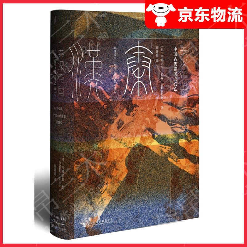 【单本自选】 秦汉帝国