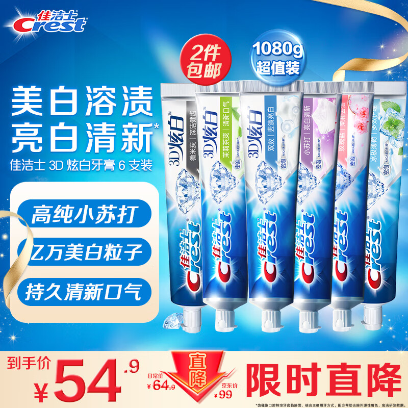 佳洁士3D炫白牙膏美白小苏打牙膏去黄去渍防渍含氟防蛀180g*6共1080g怎么看?