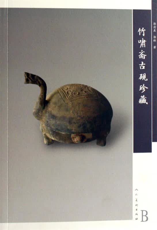 竹啸斋古砚珍藏 9787102039800