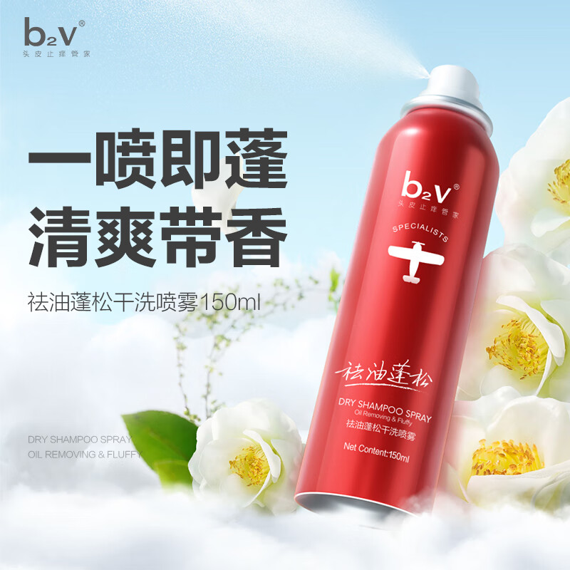 领43-21卷 自营b2v 祛油蓬松干发喷雾150ml/瓶 拍3件23.7元 U，Plus包邮 折7.9/瓶； - 线报酷