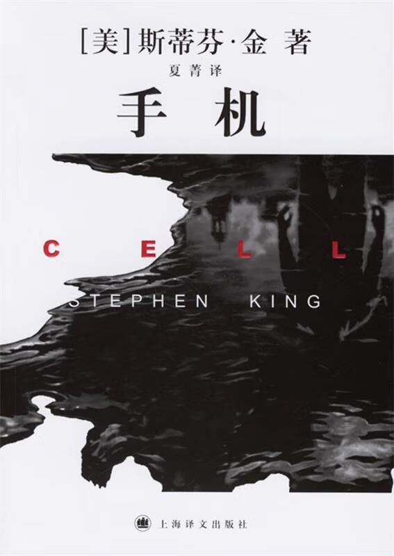 手机 (美)金(king,s.) ,夏菁