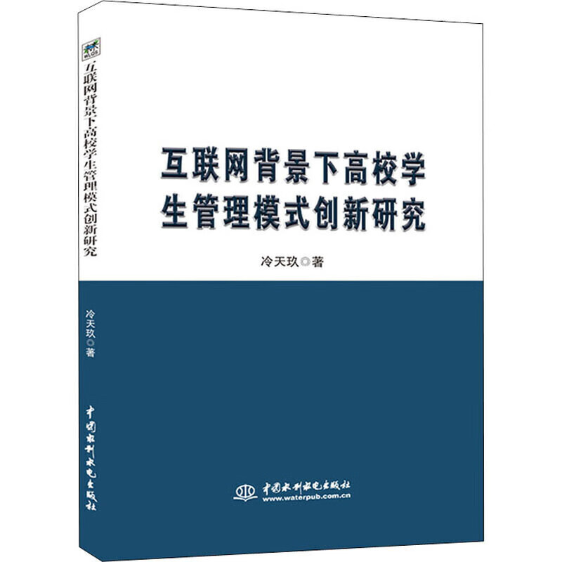 互联网背景下高校学生管理模式创新研究【精