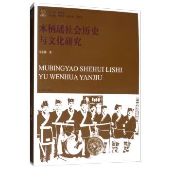 木柄瑶社会历史与文化研究【正版图书】