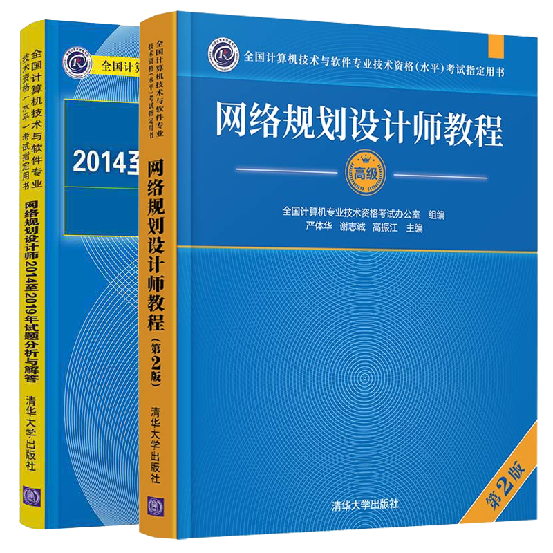 包邮 2022网络规划设计师教程第2版+2014-2019试题分析与解答 2册 计算机软考