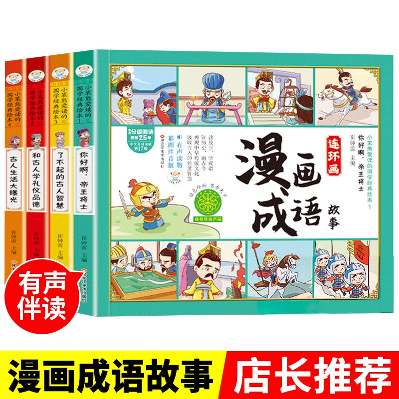 全套4册 漫画成语故事连环画小人绘本书彩图注音版小学生课外读物