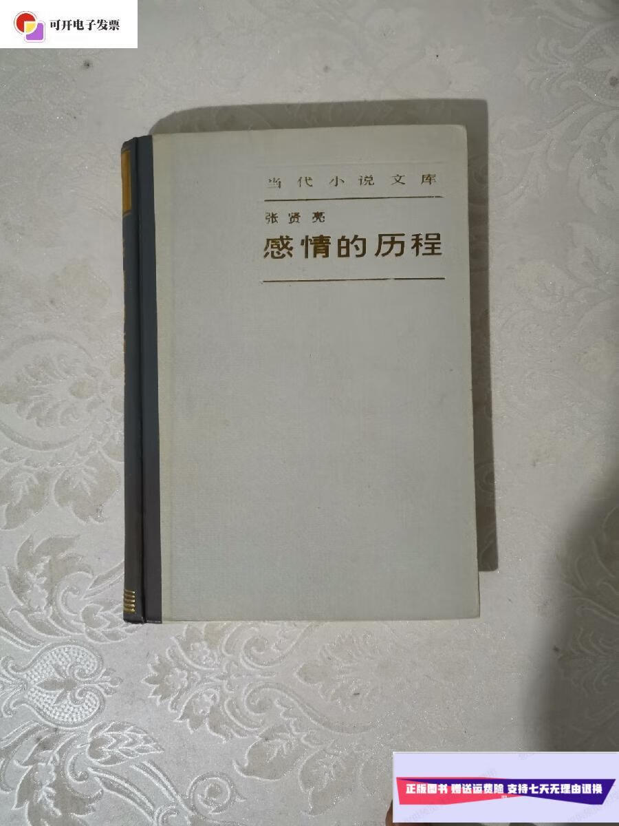 9成新】感情的历程:当代小说文库(精装有书衣 1985年1版1印) /张贤亮