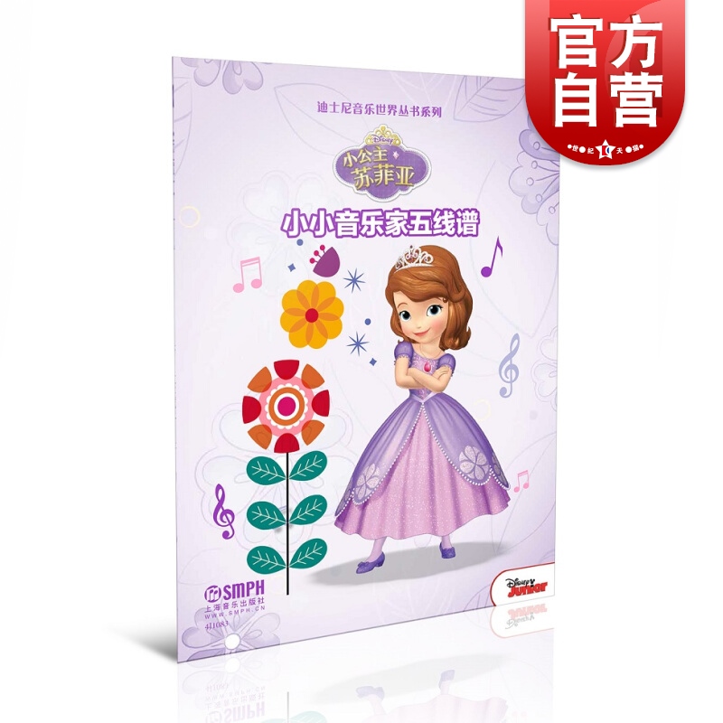 SZ】小小音乐家五线谱小公主索菲亚迪士尼音乐世界丛书系列 费维耀 著 上海音乐出版社