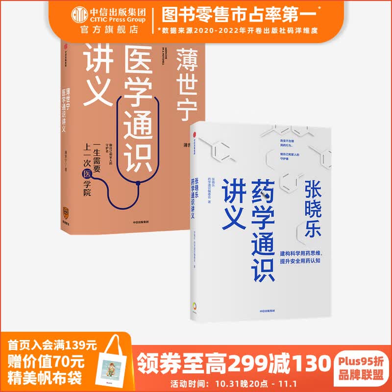 包邮 薄世宁医学通识讲义 张晓乐药学通识讲义（套装2册）张晓乐 等著 科普健康医学通识医学思维 中信出版社图书怎么样,好用不?