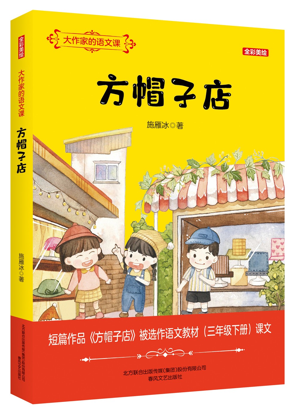 大作家的语文课:方帽子店