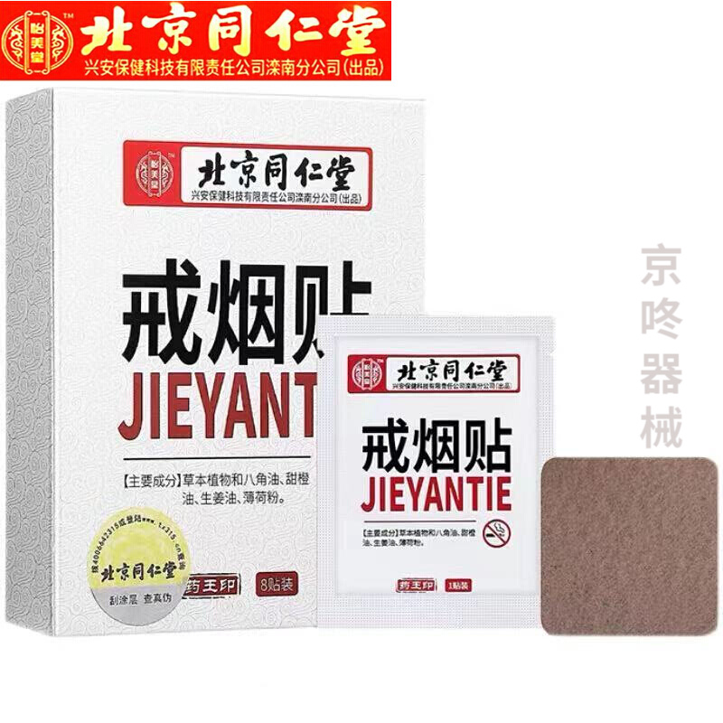 怡美堂戒煙貼8貼適用于吸煙想戒煙的人群旗艦 一盒(8貼)
