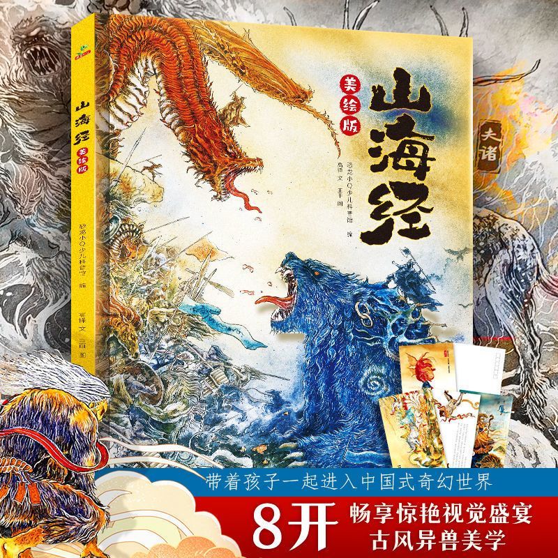 正版速发 山海经美绘版 给孩子看的读得懂山海经神话人物故事书图画册