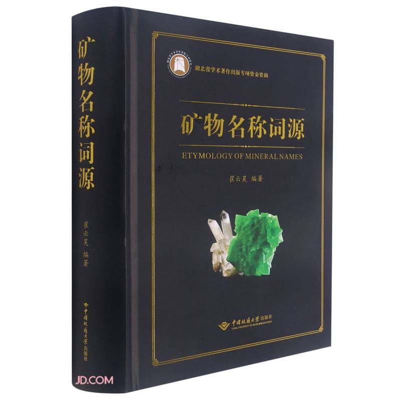 矿物名称词源9787562549949