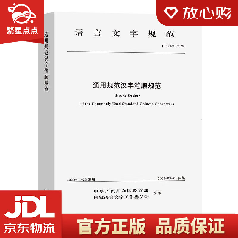 【新华书店正版图书】通用规范汉字笔顺规范  商务印书馆 正版图书