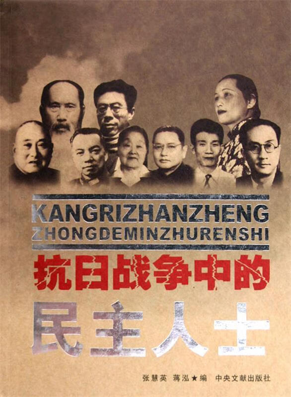 抗日战争中的民主人士 张慧英,蒋泓