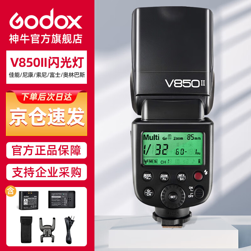 神牛（Godox）V850II 机顶闪光灯锂电池热靴灯外拍摄影灯单反相机热靴机顶闪光灯 离机高速闪光灯（通用型）属于什么档次？