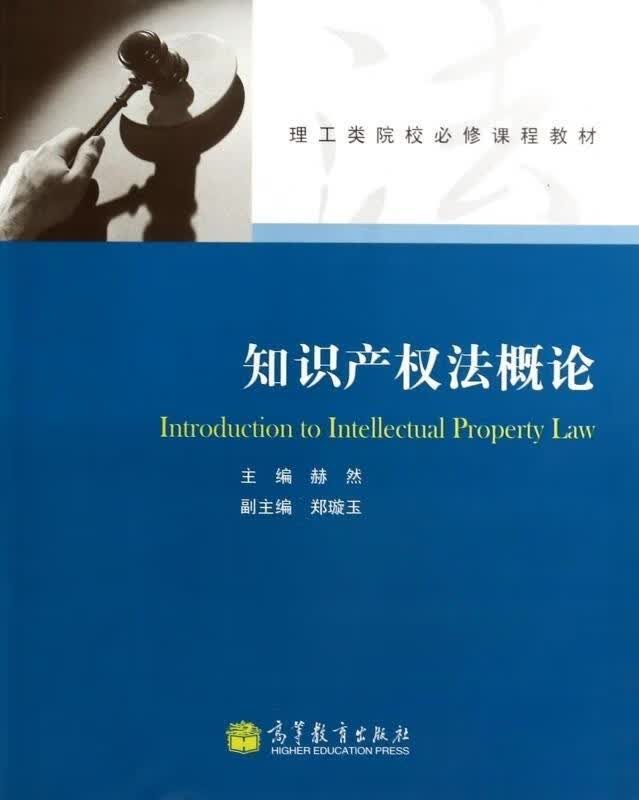 【正版现货】理工类院校必修课程教材：知识产权法概论