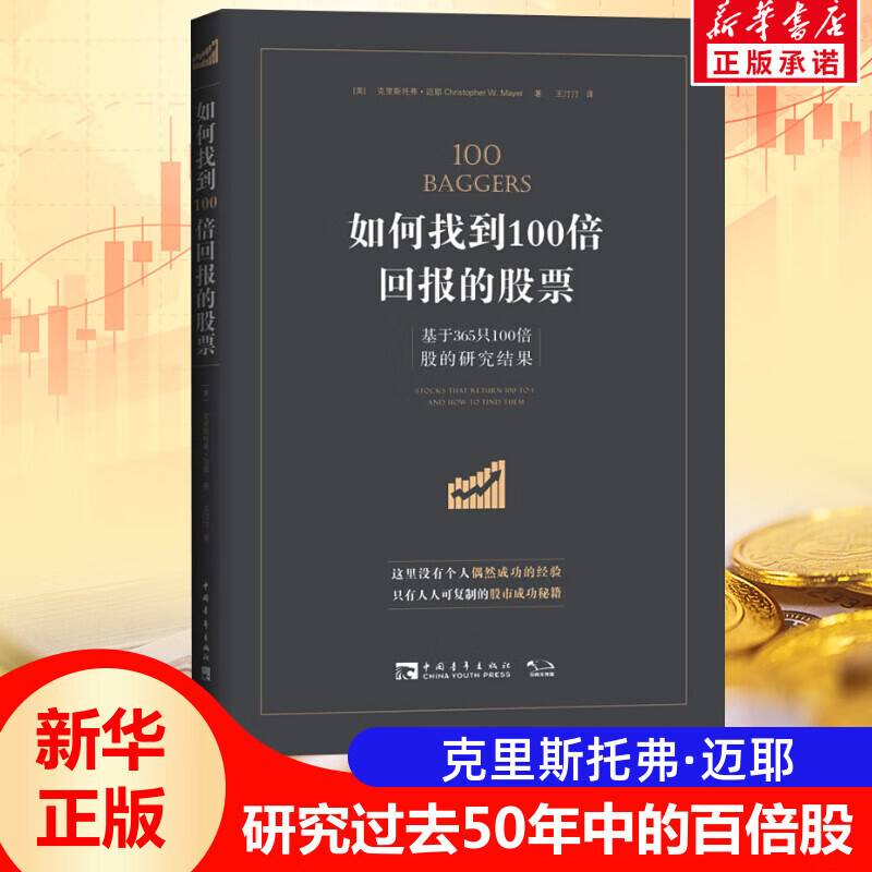 如何找到100倍回报的股票 基于365只100倍股的研究成果 克里斯托弗·迈耶 百倍股研究 股票投资
