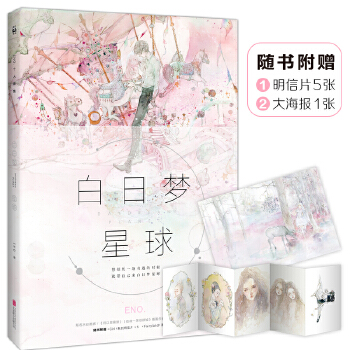 白日梦星球(Eno青春梦幻风画集) Eno.